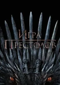 Игра престолов 2011 смотреть онлайн